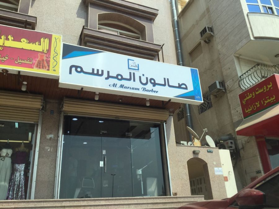 صالون المرسم