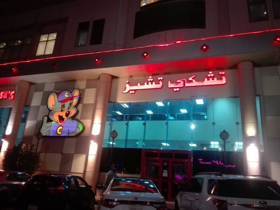 عنوان تشكي تشيز الرياض