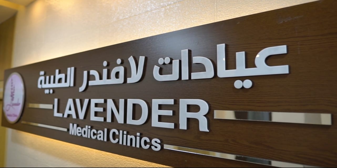عيادات اللافندر الطبية