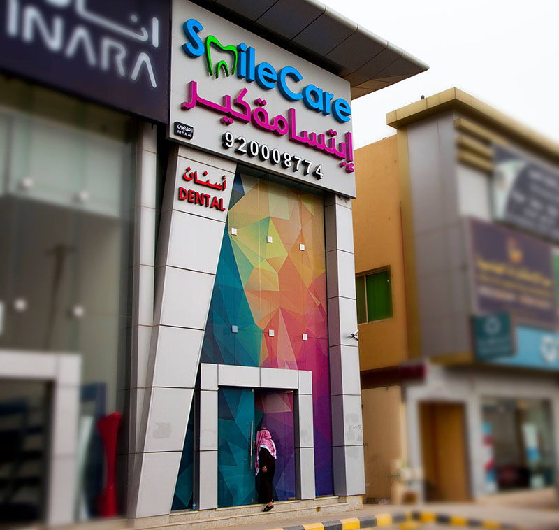 عيادة سمايل كير