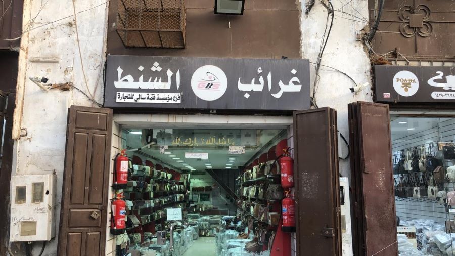 غرائب الشنط