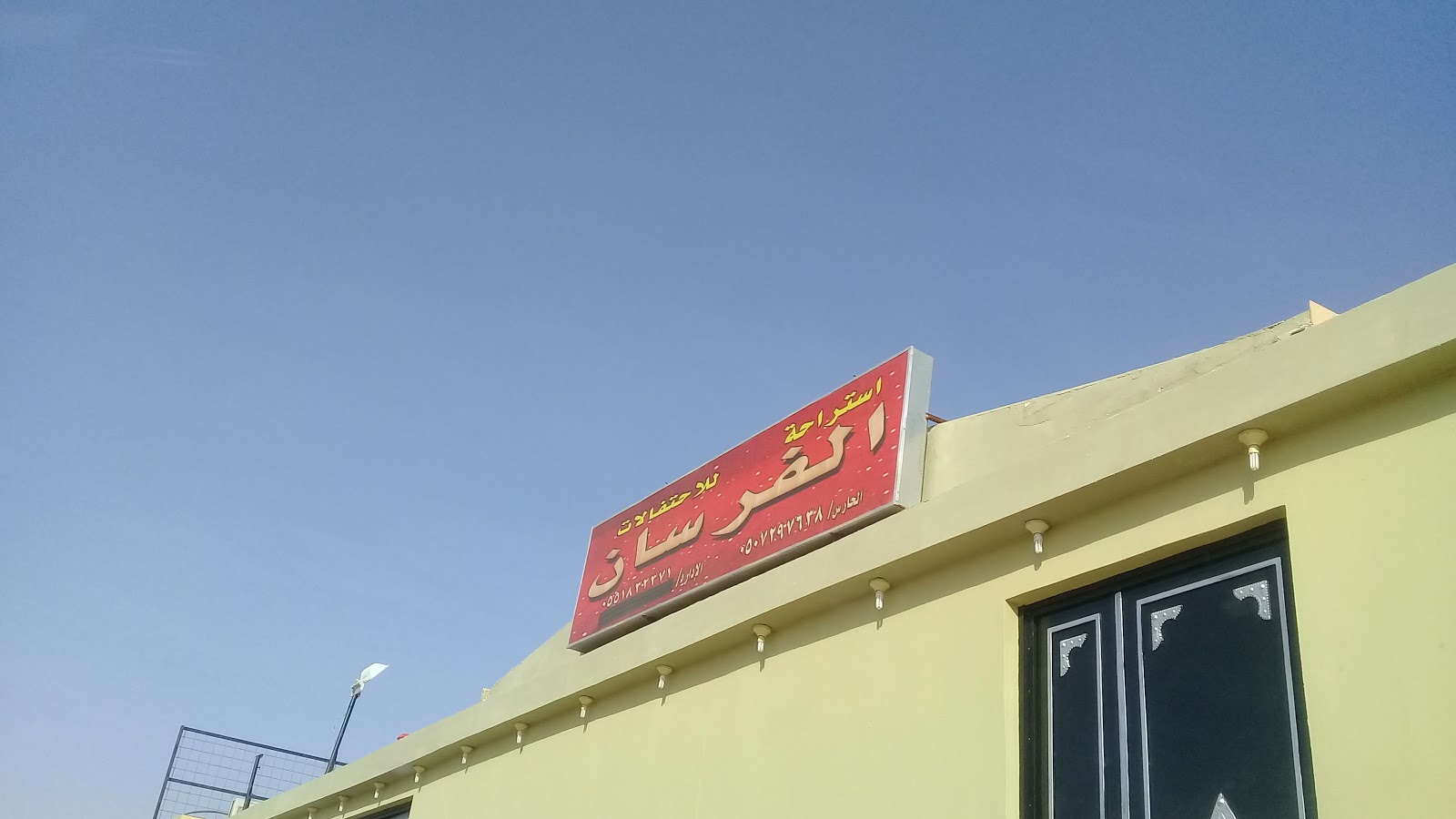 قاعة الفرسان للاحتفالات