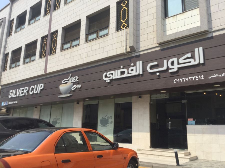 كافية الكوب الفضي