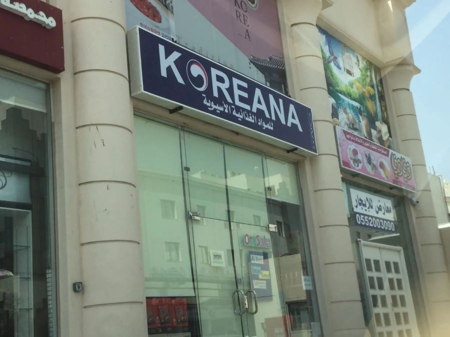متجر بقالة كوريانا Koreana supermarket