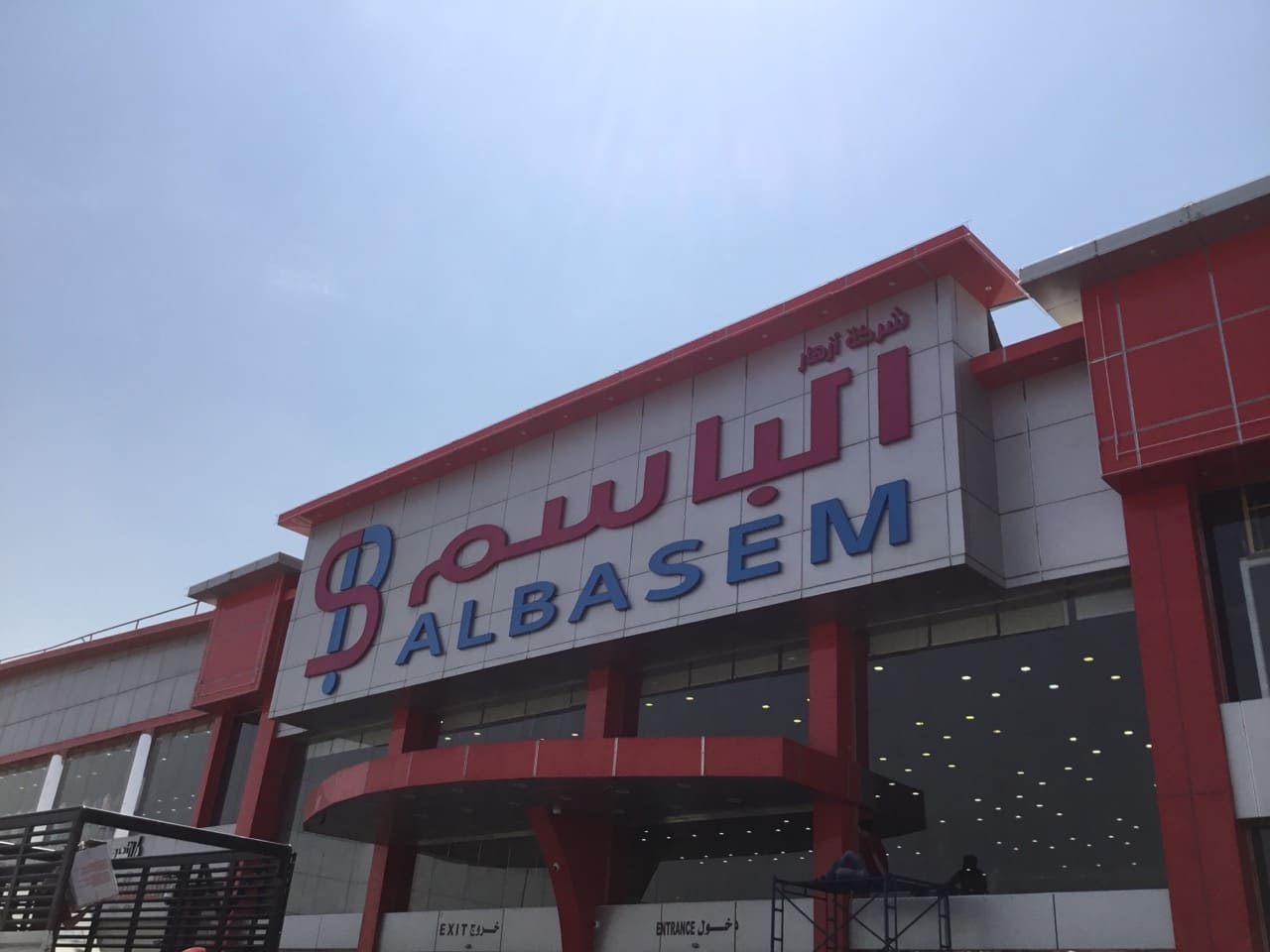 محل الباسم كل شيء 5 ريال