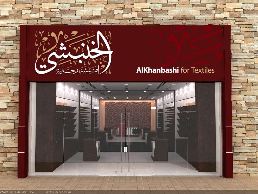 محل الخنبشي للأقمشة الرجالية