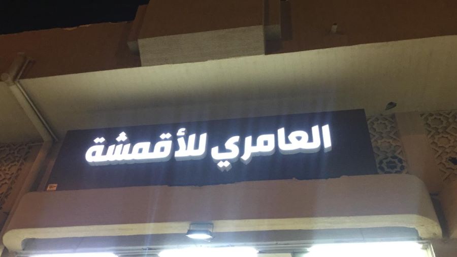 محل العامري للأقمشة