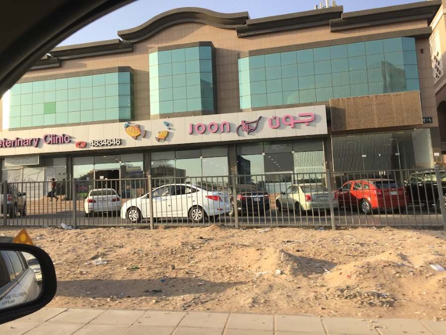 محل جون Joon