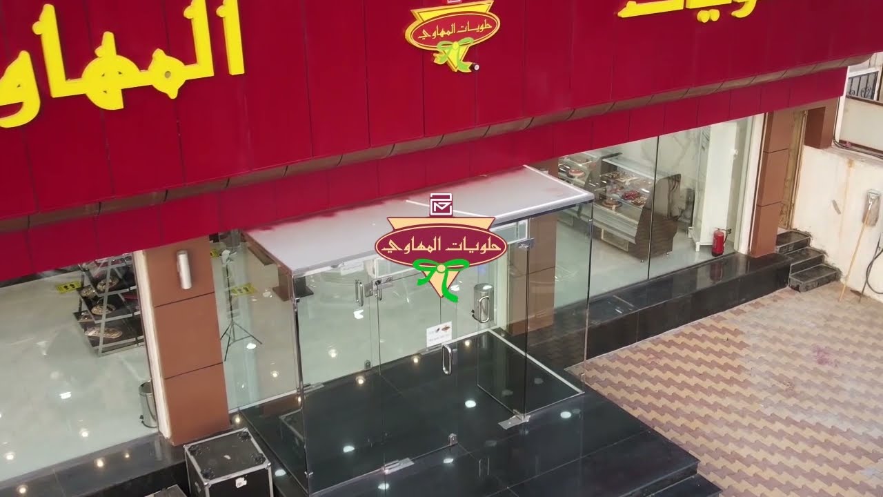 محل حلويات المهاوي