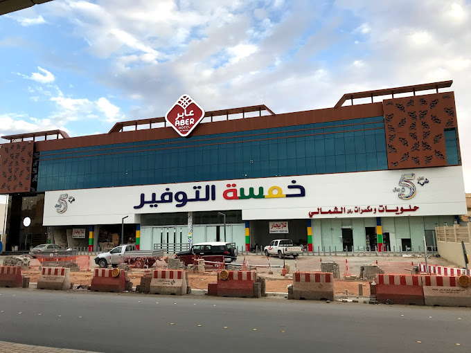 محل خمسة التوفير
