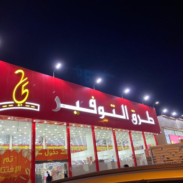 محل طرق التوفير