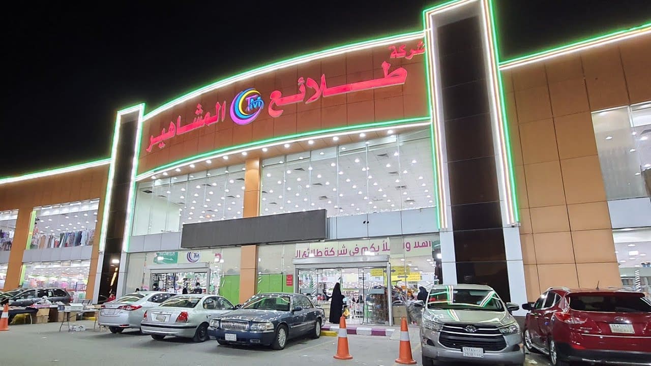 محل طلائع المشاهير للتخفيضات