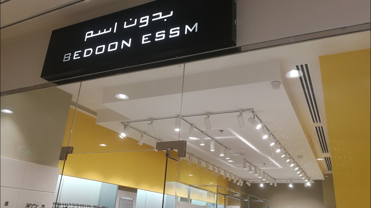 محل عبايات بدون اسم Bedoon Essm