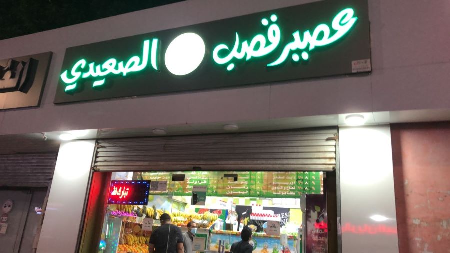 محل عصير قصب الصعيدي