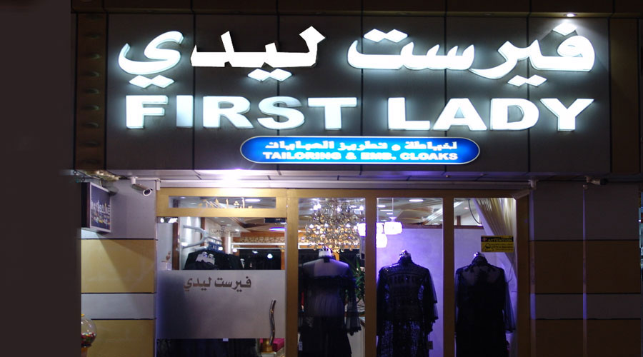 محل فيرست ليدي للعبايات First Lady
