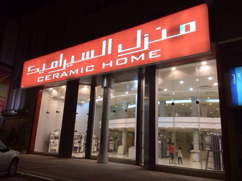 محل منزل السيراميك