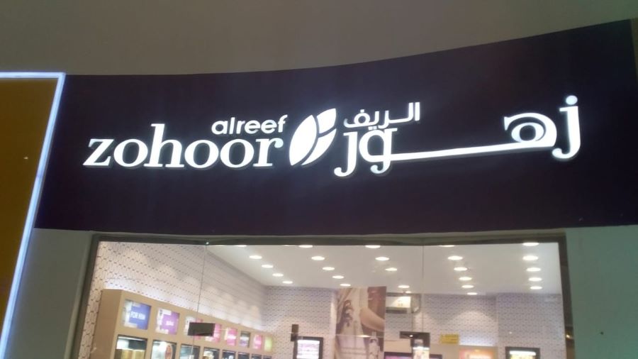 محل هدايا الريف الرياض