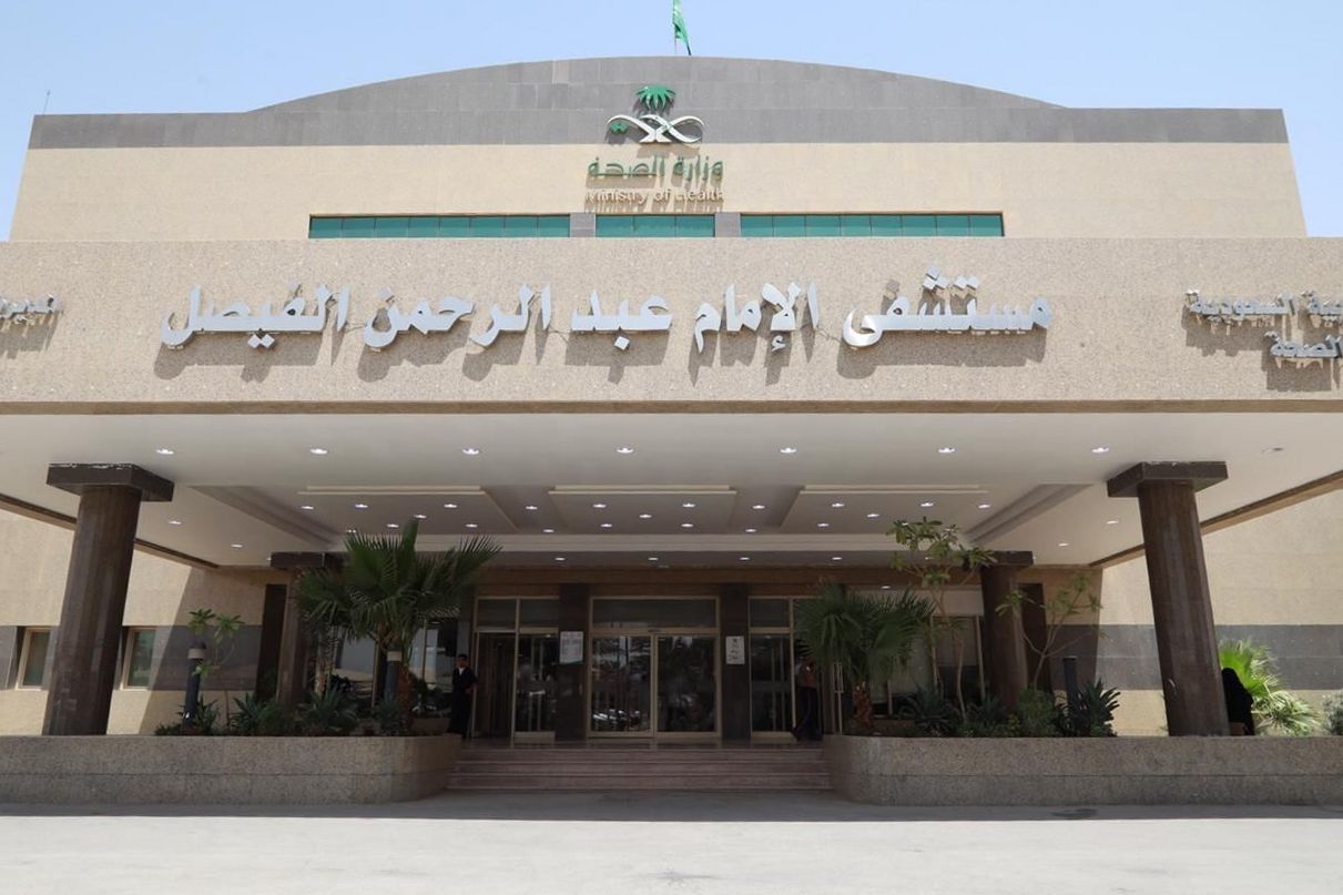 مستشفى الإمام عبدالرحمن الفيصل