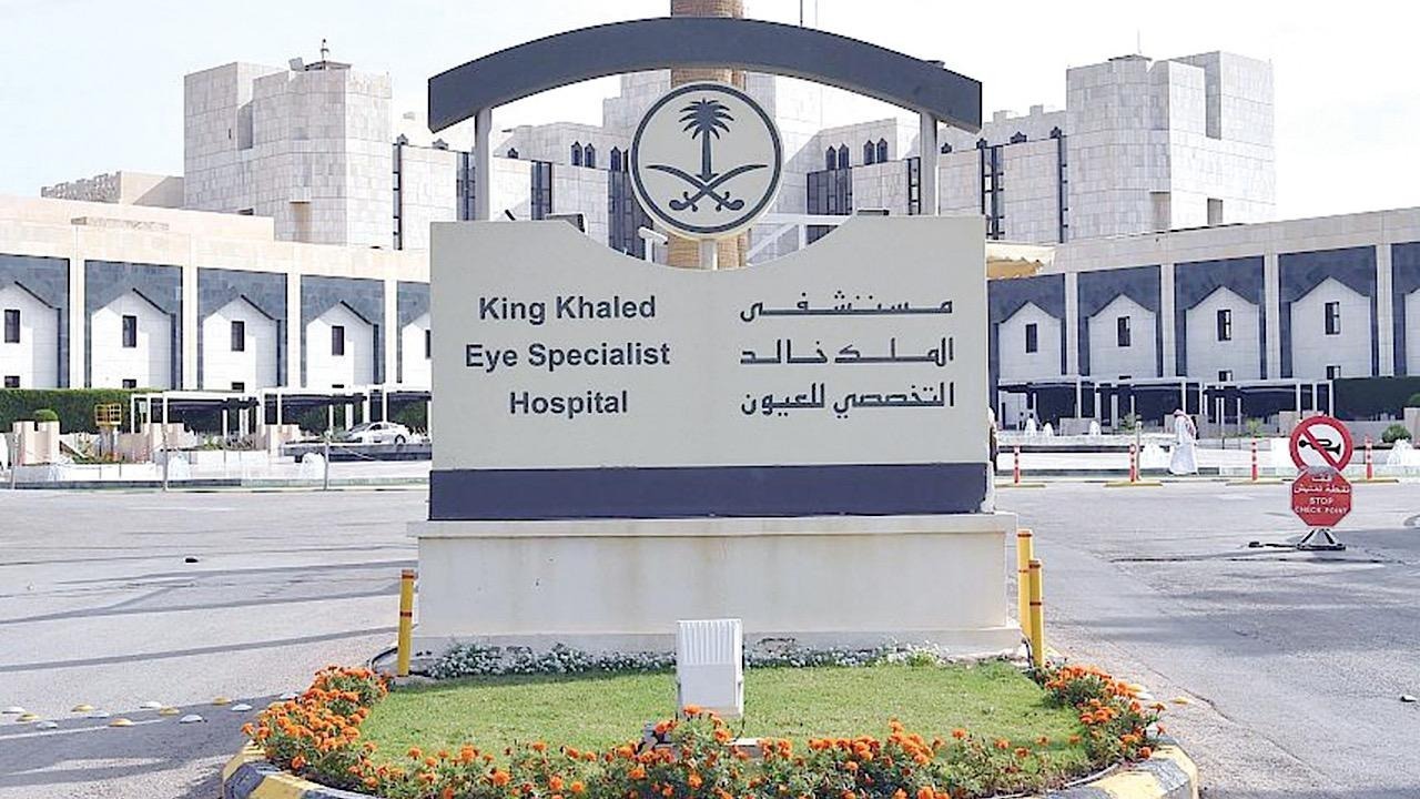 مستشفى الملك خالد التخصصي للعيون الرياض
