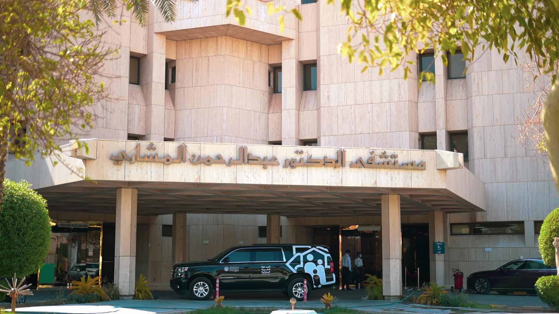 مستشفى عبد الرحمن المشاري