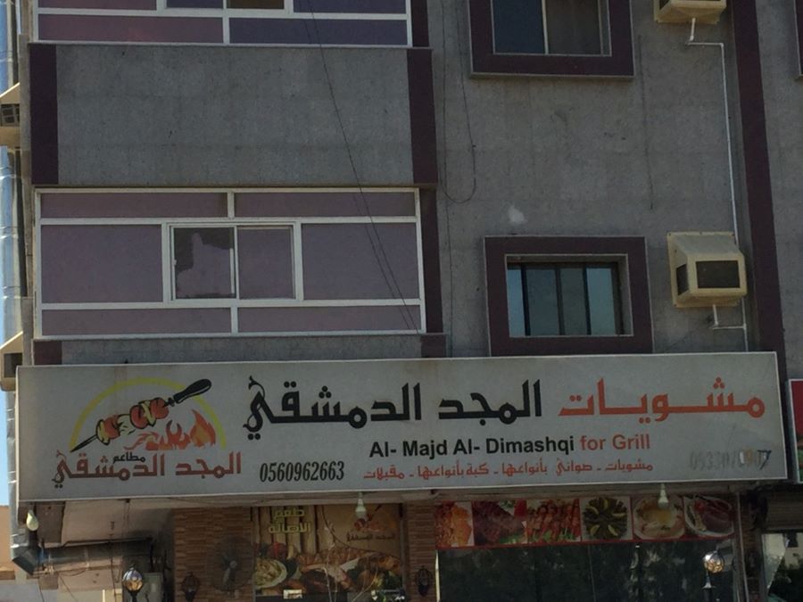مشويات المجد الدمشقي