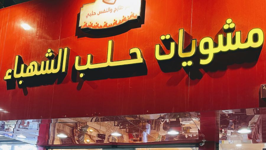 مشويات حلب الشهباء