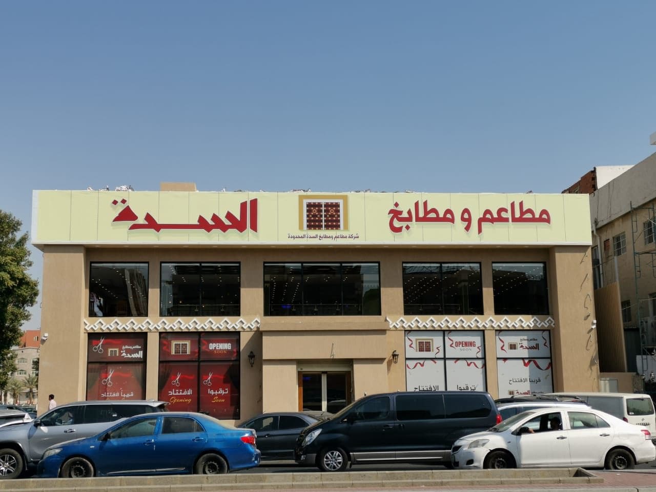 مطاعم السدّة