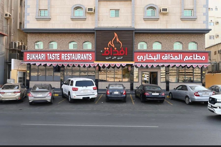 مطاعم المذاق البخاري