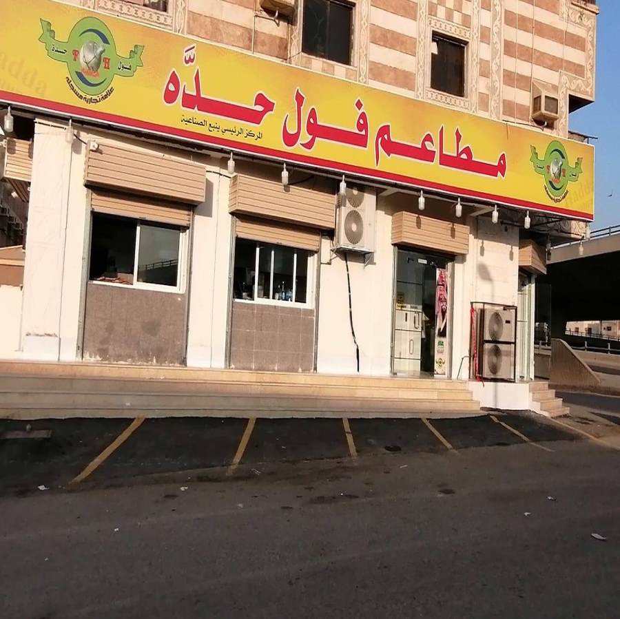 مطاعم فول حدّه