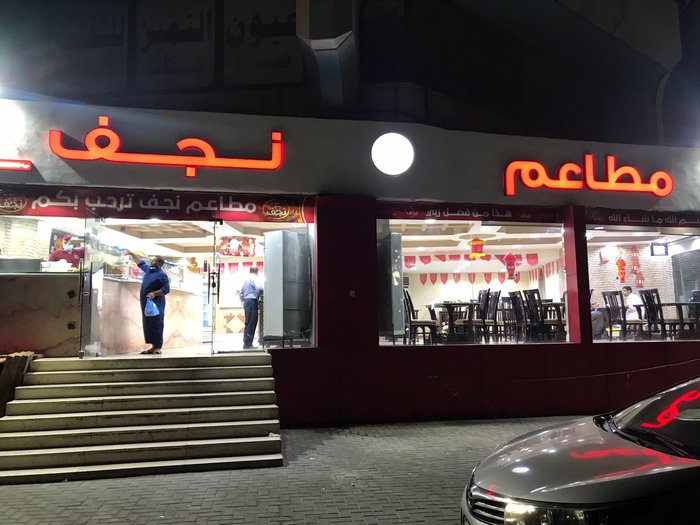 مطعم نجف