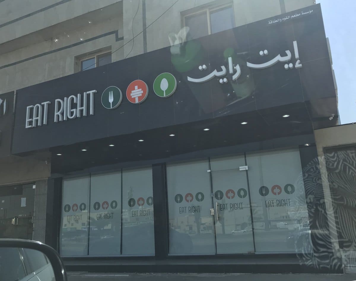 مطعم آيت رايت
