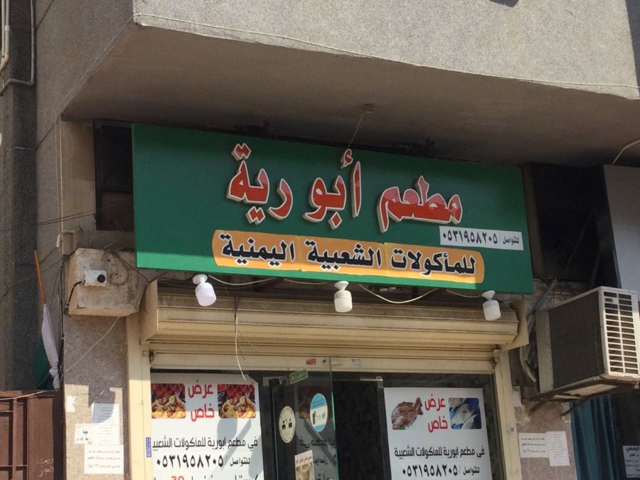 مطعم أبو رية