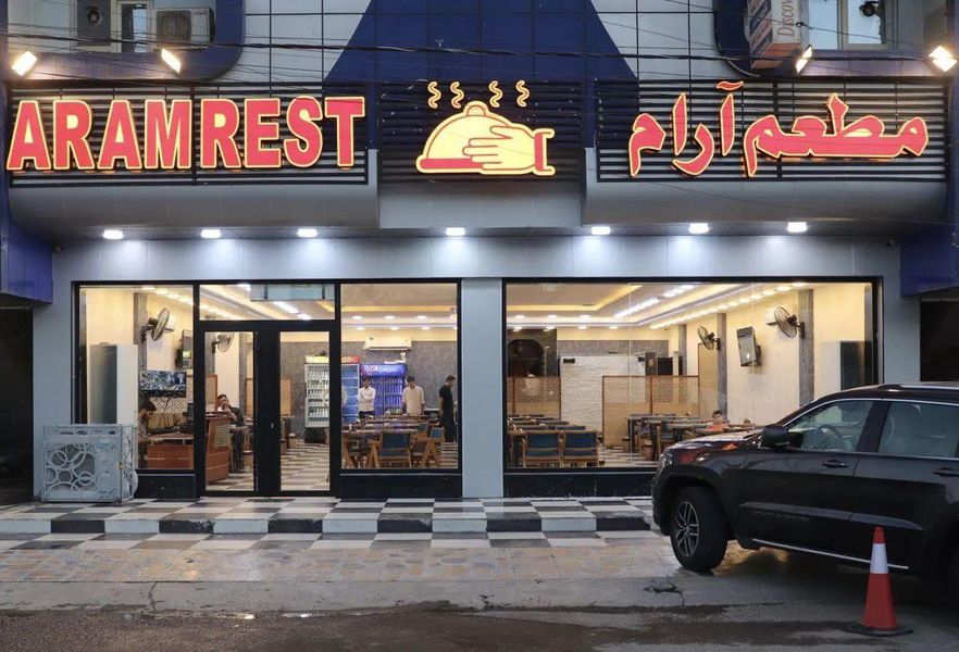 مطعم أرام