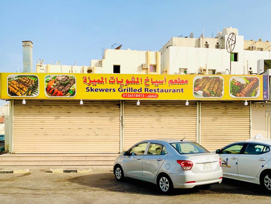 مطعم أسياخ المشويات المميزة