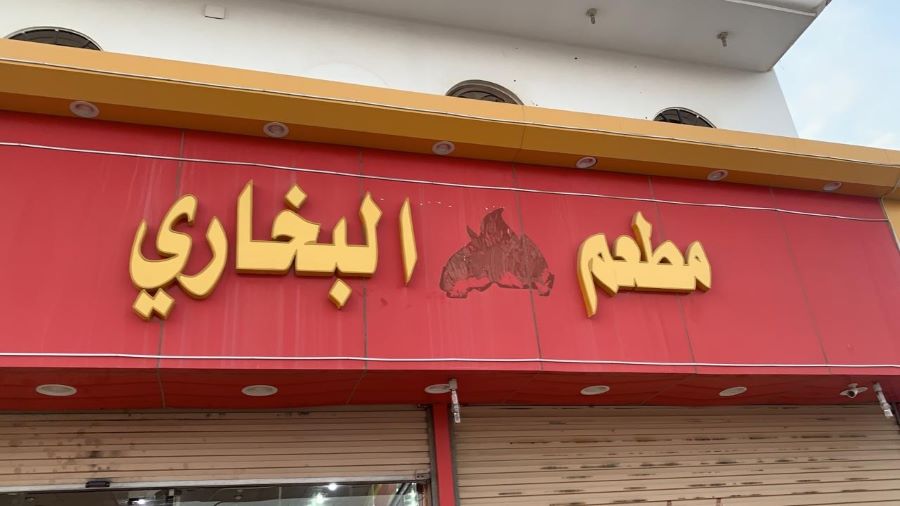 مطعم البخاري