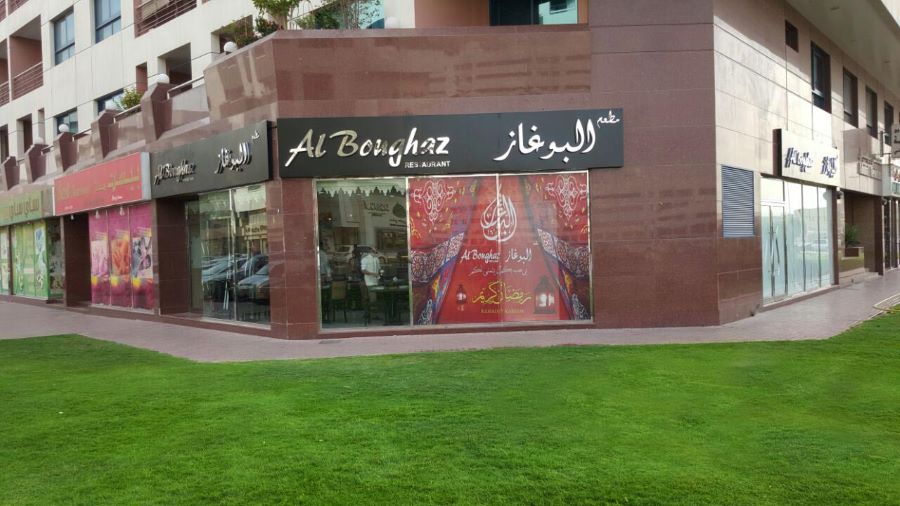 مطعم البوغاز المغربي