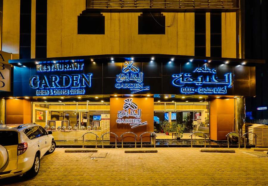 مطعم الحديقة للأكلات الهندية والصينية