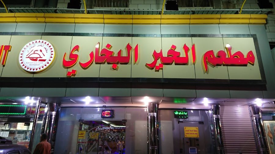 مطعم الخير البخاري