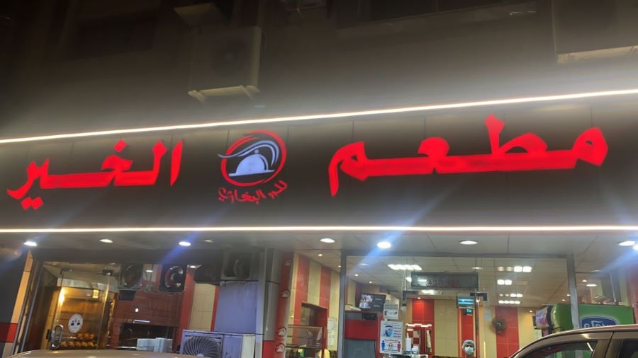  مطعم الخير