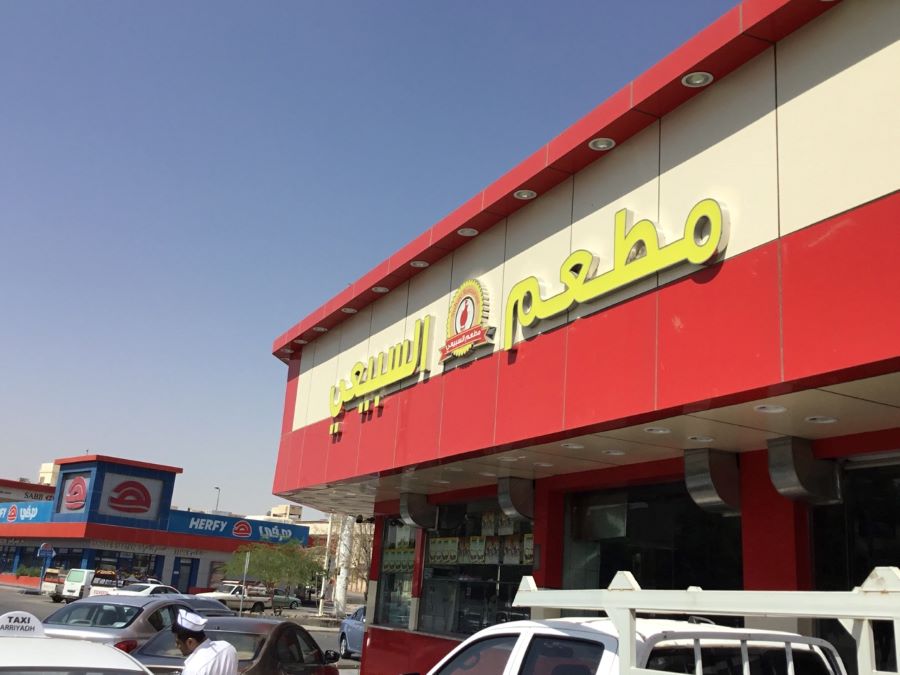 مطعم السبيعي