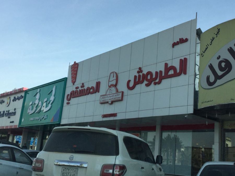 مطعم الطربوش الدمشقي‭