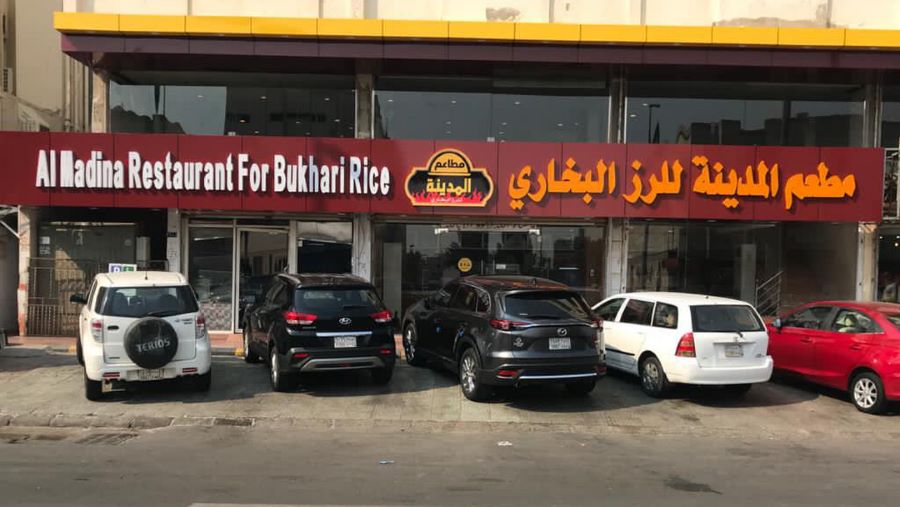 مطعم المدينة للرز البخاري
