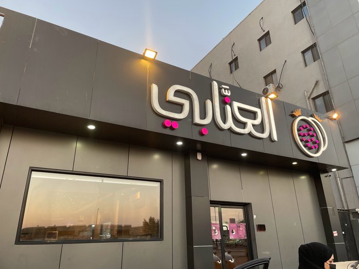 مطعم المشوى العنابي