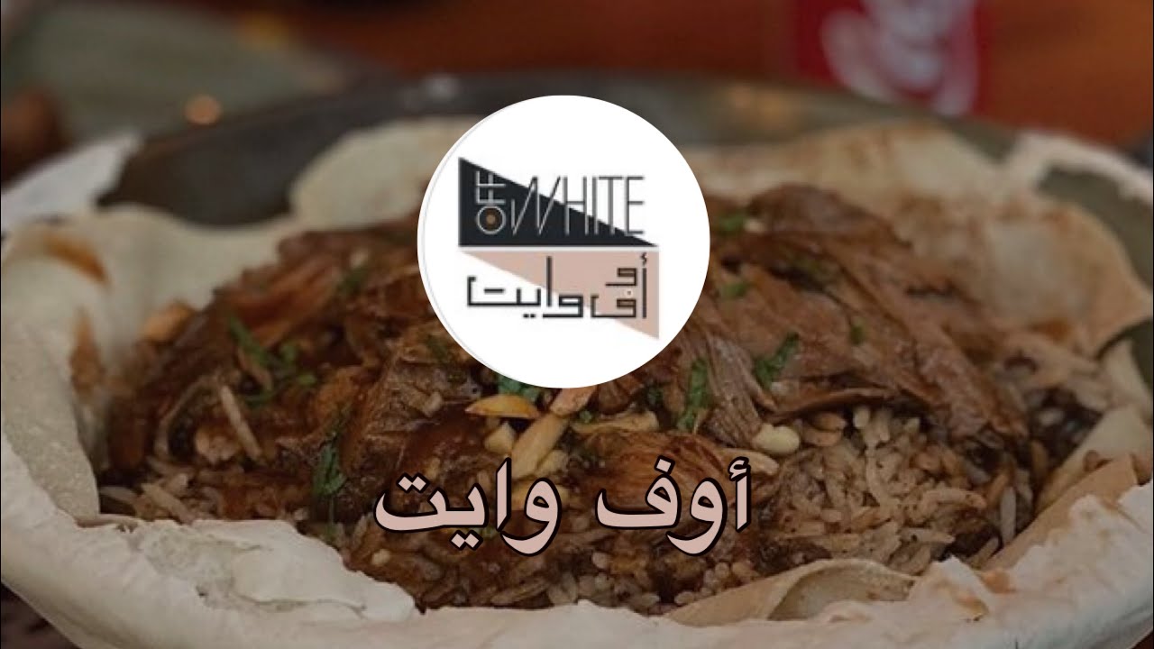 مطعم اوف وايت الرياض