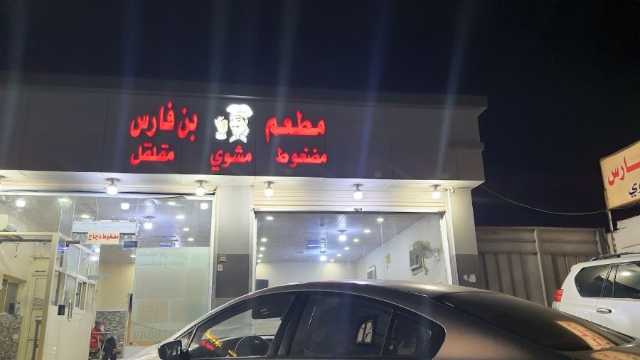 مطعم بن فارس للمضغوط والمشوي