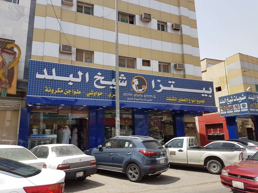مطعم بيتزا شيخ البلد