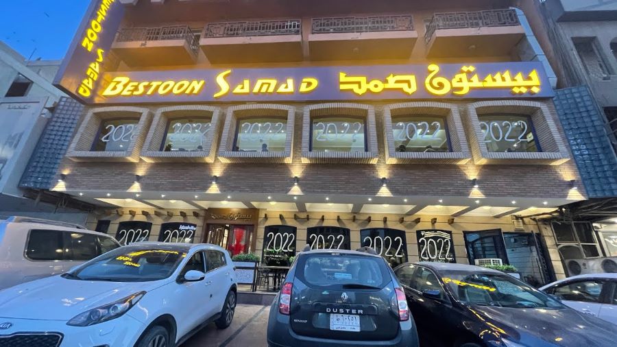 مطعم بيستون صمد للمأكولات العراقية