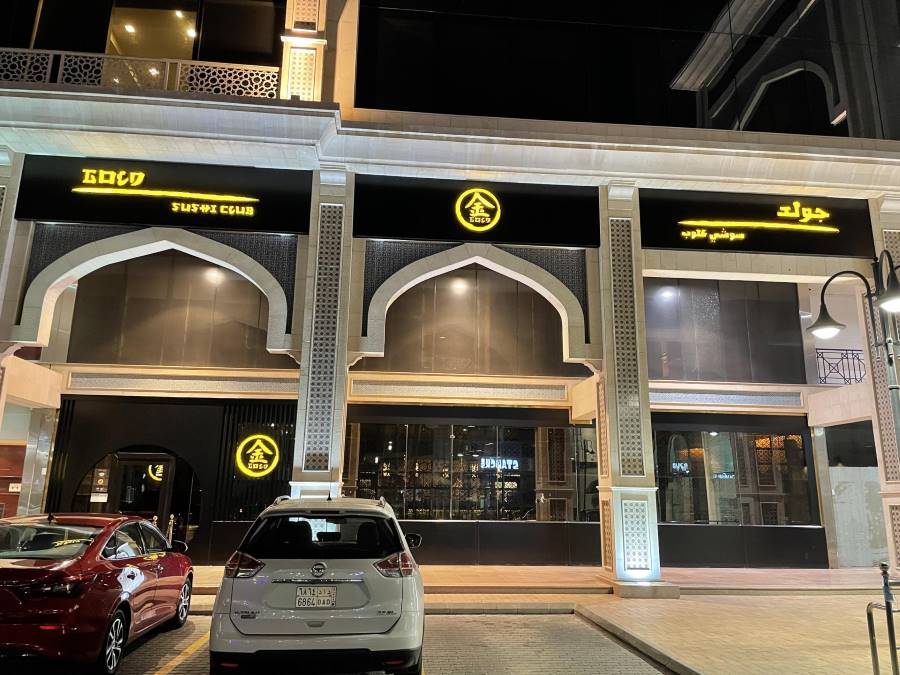 مطعم جولد سوشي كلوب