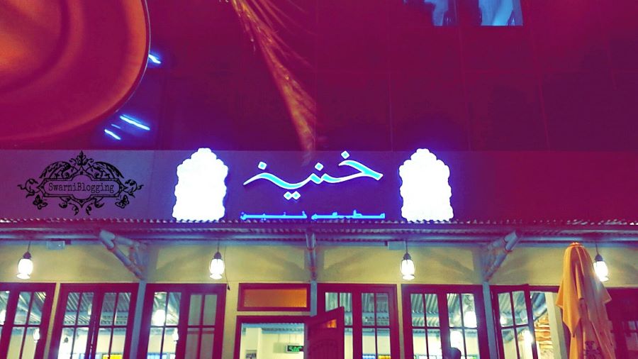 مطعم خنين بالرياض
