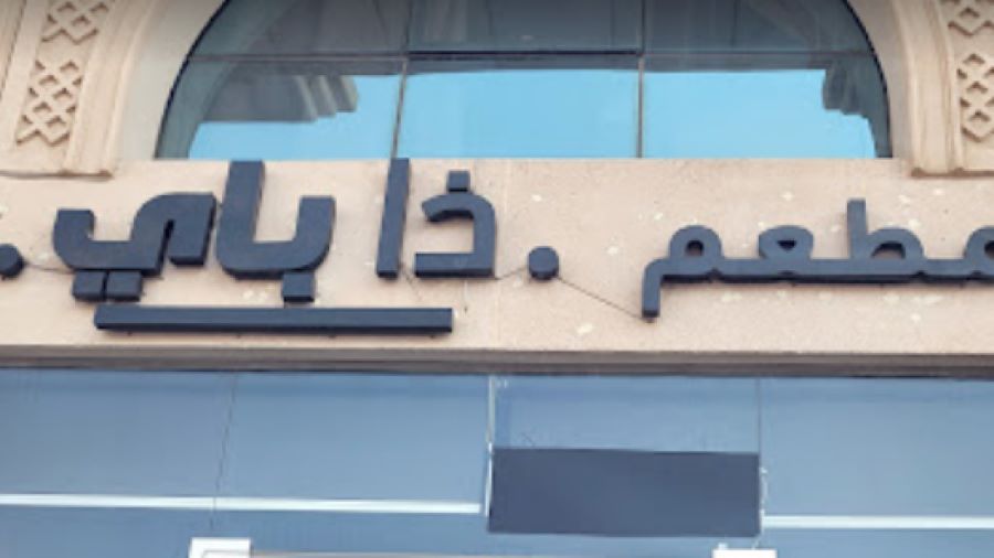 مطعم ذا باي الهندي